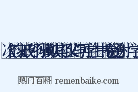 次韵文氏外孙骥以其祖父与可学士书卷还谢悰学士是什么意思的图片